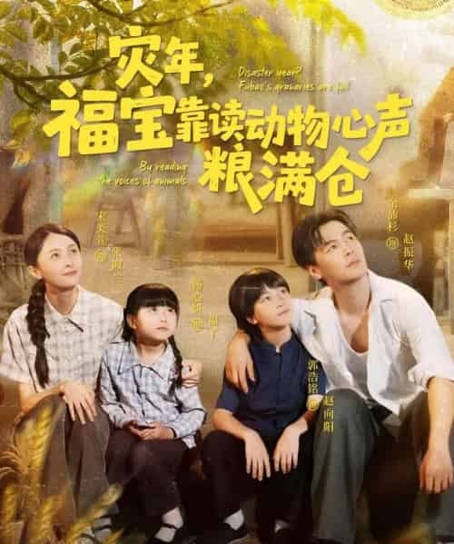 灾年福宝靠读动物心声粮满仓 灾年福宝靠读动物心声粮满仓