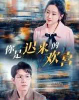 你是迟来的欢喜 你是迟来的欢喜