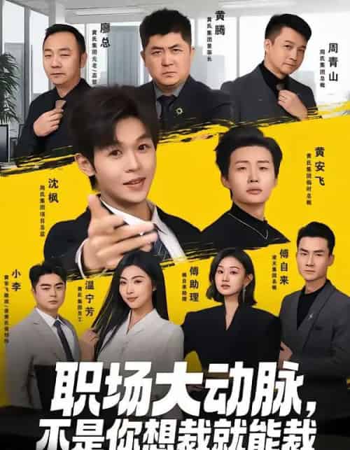 职场大动脉，不是你想裁就能裁（62集全）廖家昊＆姜山-紫橙网创项目网