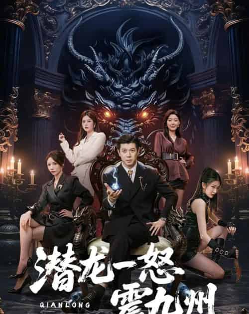 潜龙一怒震九州（49集全）刘碑歌＆周初汐-紫橙网创项目网