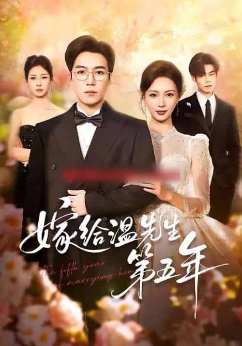 嫁给温先生第五年（60集全）滕昊天＆于心意 - 紫橙阁短剧