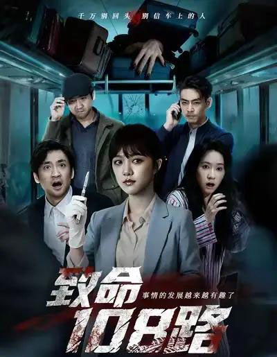 致命108路（49集全）孟可＆吴佟 - 紫橙阁短剧