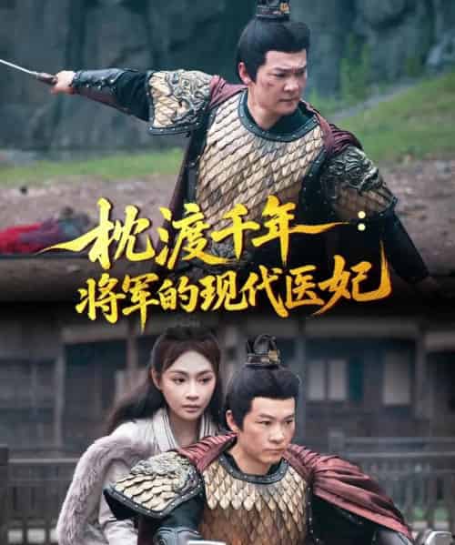 枕渡千年：将军的现代医妃   共51集 - 紫橙阁短剧