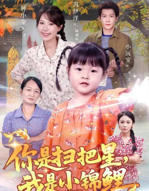 你是扫把星我是小锦鲤（60集全）冯伊洋＆钟小金-紫橙网创项目网