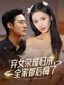 弃女荣耀归来，全家都后悔了（38集全）赵振栋＆许若彤 - 紫橙阁短剧