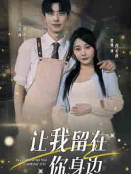 让我留在你身边（78集）欧娜 - 紫橙阁短剧