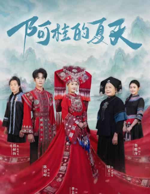 阿桂的夏天(40集全)陈冠峄&季美含-紫橙网创项目网
