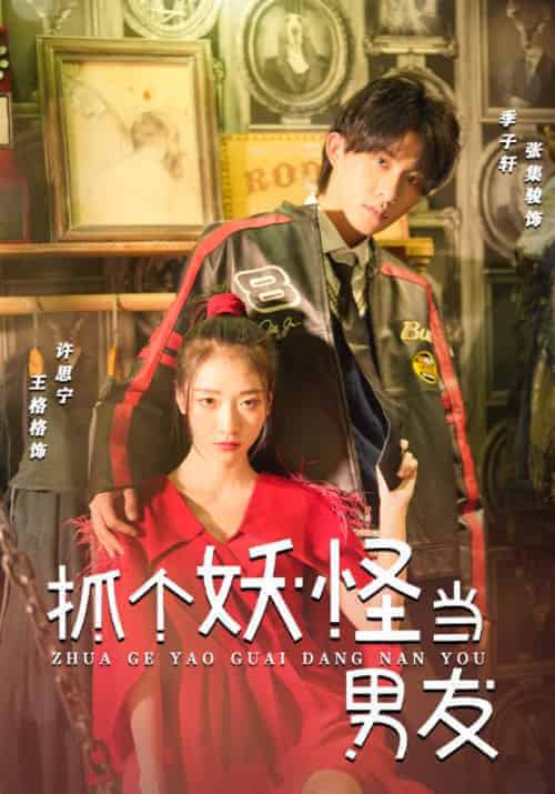 抓个妖怪当男友（27集全）季子轩＆许思宁 - 紫橙阁短剧