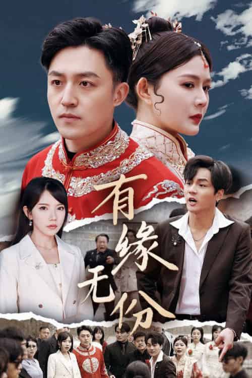 有缘无份（40集全）曼娜＆吴诺伊＆粥粥 - 紫橙阁短剧