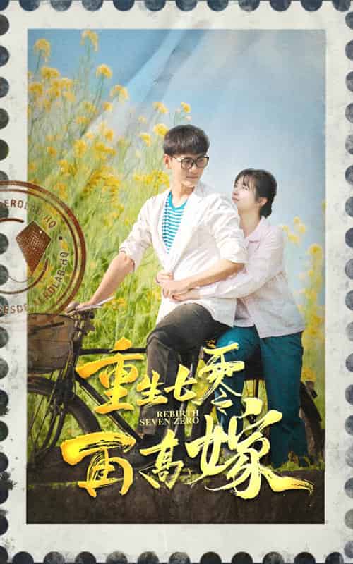 重生七零再高嫁（82集） - 紫橙阁短剧