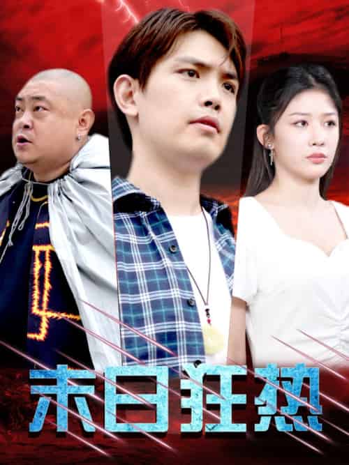 末日狂热（30集全） - 紫橙阁短剧