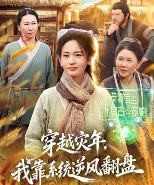 穿越灾年，我靠系统逆风翻盘（81集全）梁华＆何永林-紫橙网创项目网