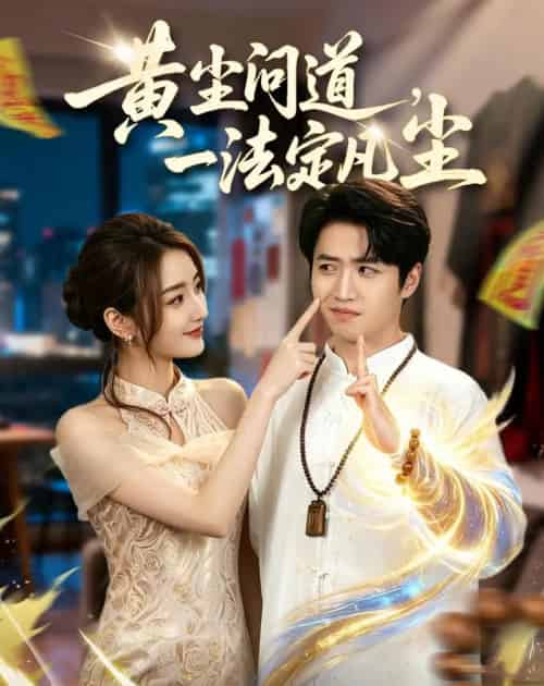 黄尘问道,一法定凡尘(80集全)天天&刘欣蕾-紫橙网创项目网