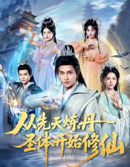 从先天炼丹圣体开始修仙（78集全）陈楚洹＆高曼尔-紫橙网创项目网