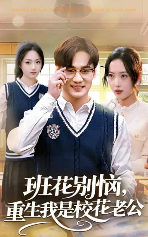 班花别恼,重生我是校花老公(50集全)白宗炎&田元-紫橙网创项目网