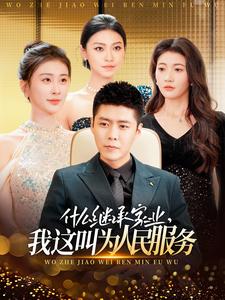 什么继承家业，我这叫为人民服务（92集） - 紫橙阁短剧