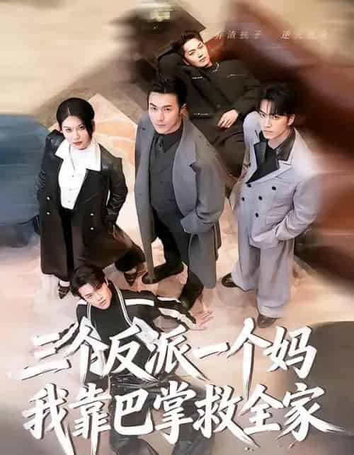 三个反派一个妈,我靠巴掌救全家(64集全)罗佳豪&孔莹莹-紫橙网创项目网