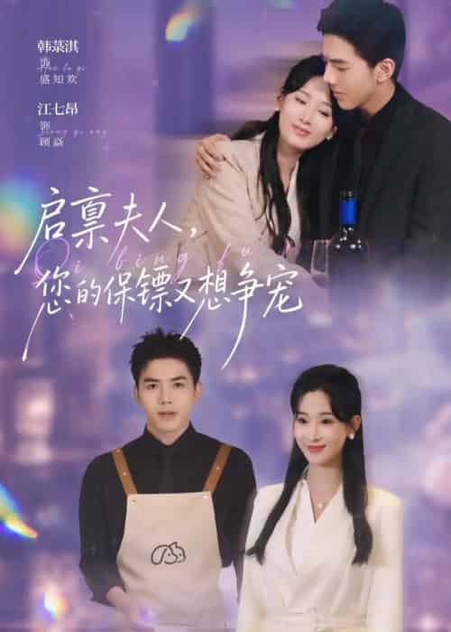 启禀夫人,您的保镖又想争宠(45集全)江七昂&韩菉淇-紫橙网创项目网