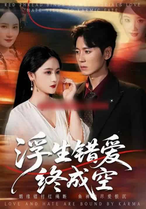 浮生错爱终成空（63集全）刘君尧＆李予怀-紫橙网创项目网