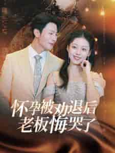 怀孕被劝退后老板悔哭了＆霍总你的白月光终于分手了（60集全）张沫蕾 - 紫橙阁短剧