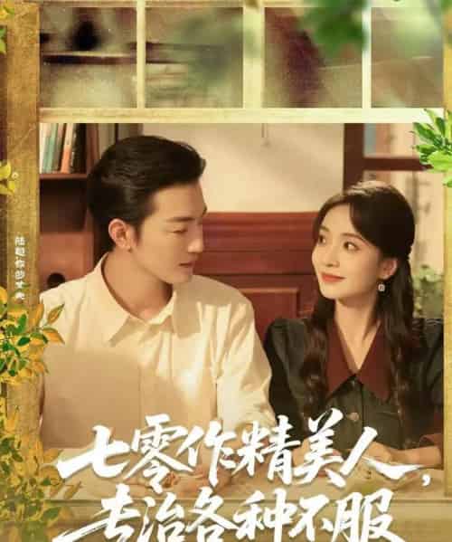 七零作精美人，专治各种不服（77集全）李冠霖＆毛靖馨 - 紫橙阁短剧