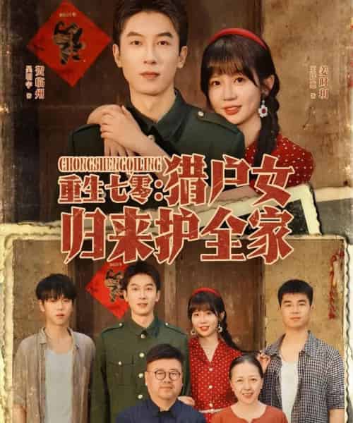 重生七零猎户女归来护全家(63集全)吴明宇&王阡惠-紫橙网创项目网