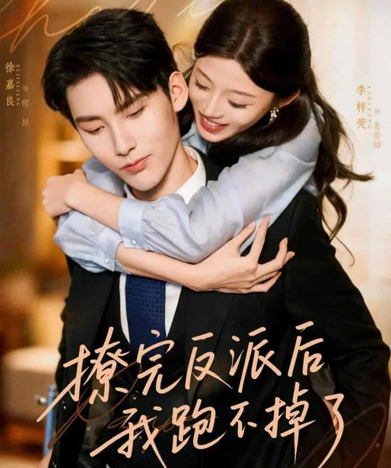 撩完反派后我跑不掉了（83集全）徐嘉良＆李梓荧 - 紫橙阁短剧