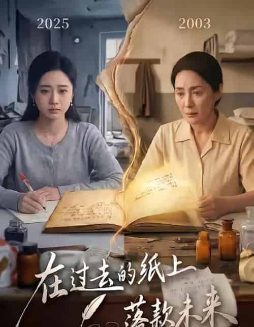 在过去的纸上落款未来(60集全)杨雨萌&王鑫-紫橙网创项目网