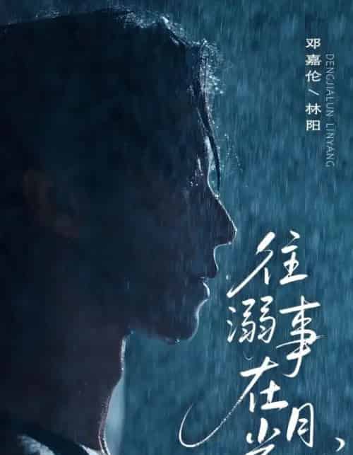 往事溺外月光（73集）邓嘉伦＆韩惟 - 紫橙阁短剧