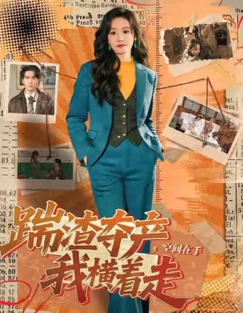 踹渣夺产，空间在手我横着走（88集全）宋哲伦＆张诗媛-紫橙网创项目网