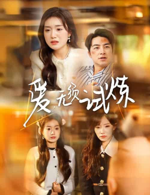 爱无须试炼（45集全）吴昊＆陈墁柯＆吴诺伊 - 紫橙阁短剧