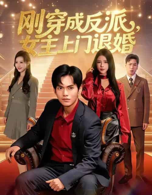 刚穿成反派，主上门退婚（83集全）林准＆刘响-紫橙网创项目网