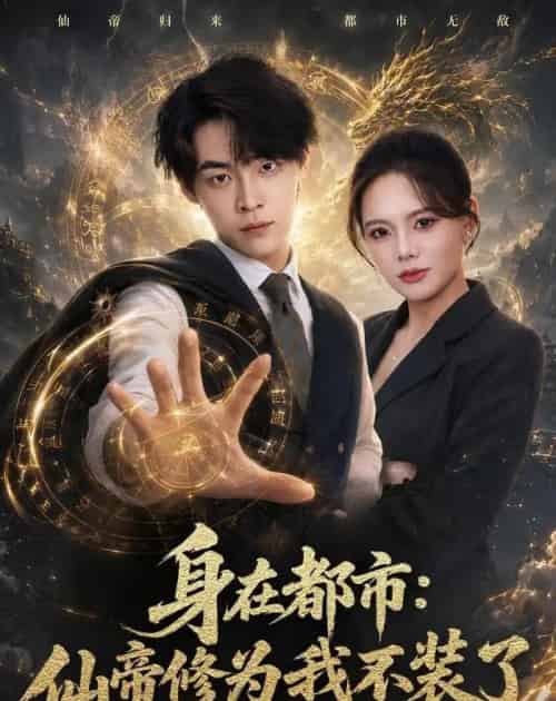 身在都市:仙帝修为我不装了(80集全)朱哲人&阿璃-紫橙网创项目网