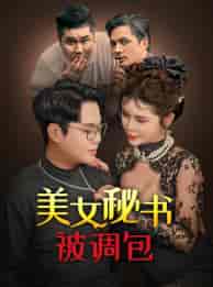 美女秘书被调包（82集） - 紫橙阁短剧