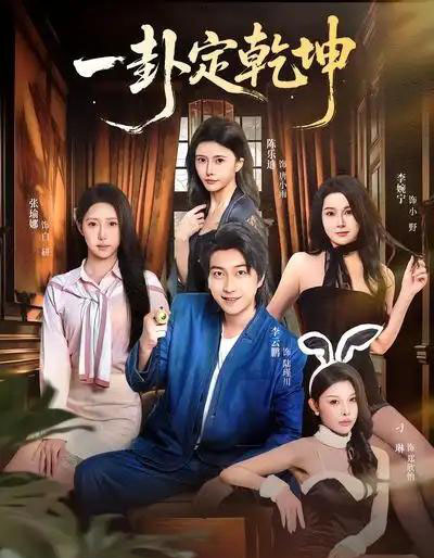 一卦定乾坤（80集全）张瑜娜＆李云鹏-紫橙网创项目网