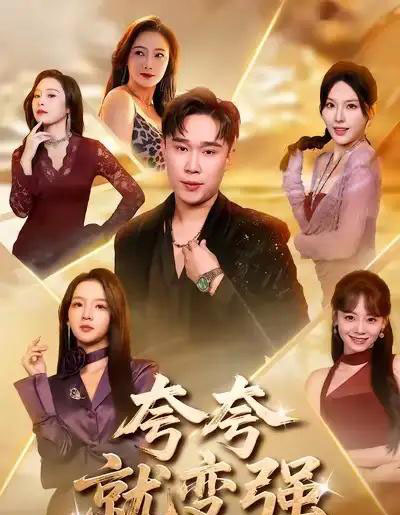 夸夸就变强（81集全）张婉悦＆赵海豫宁-紫橙网创项目网