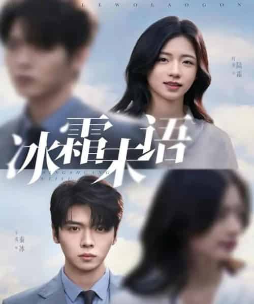 冰霜未语（71集全）卡戎＆时童-紫橙网创项目网