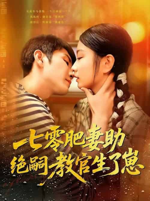 七零肥妻助绝嗣教官生了崽（100集全）王已歌＆洪司杨 - 紫橙阁短剧
