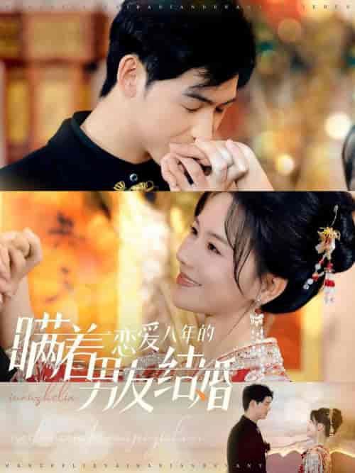 瞒着恋爱八年的男友结婚（29集全）曹皓添＆曹千祎 - 紫橙阁短剧