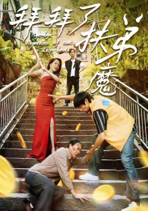 拜拜了扶弟魔（52集全）刘浩＆周家珍 - 紫橙阁短剧