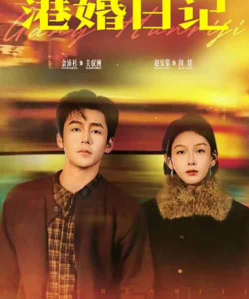 港婚日记(84集全)余沛杉&赵安第-紫橙网创项目网