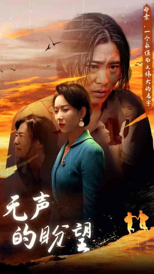 无声的盼望 无声的盼望