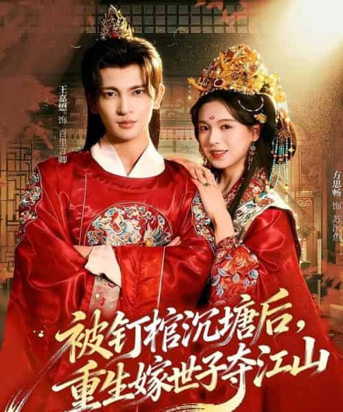 被钉棺沉塘后,重生嫁世子夺江山(80集全)王嘉懋&方思畅-紫橙网创项目网