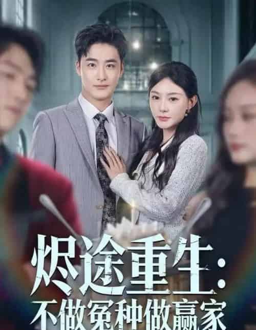 烬途重生：不做冤种做赢家（80集全）陈洁蕾＆李季 - 紫橙阁短剧