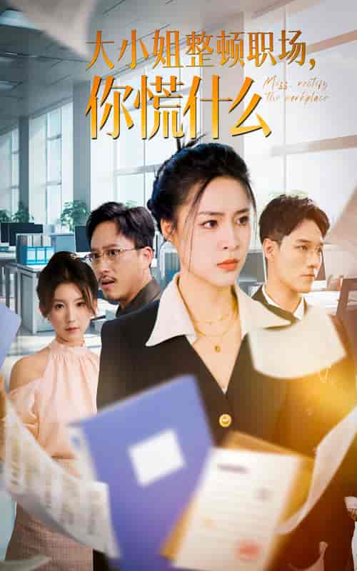 大小姐整顿职场，你慌什么（40集全）宋或佳 - 紫橙阁短剧