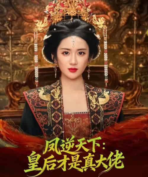 凤逆天下：皇后才是真大佬（78集全）孙俊楠＆陈丹 - 紫橙阁短剧