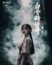 白骨精传奇第一季 白骨精传奇第一季