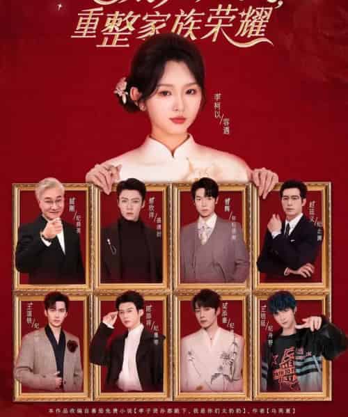 十八岁太奶奶驾到,重整家族荣耀 第四部(94集全)李柯以&王培延&吴添豪&陈添祥&王道铁&赵廷义&曾辉&蔡欣洋-紫橙网创项目网