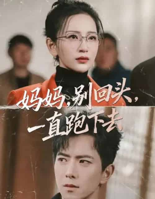 妈妈，别回头，一直跑下去＆妈妈别回头一直跑下去（68集全）傅汉源＆李雪莹-紫橙网创项目网