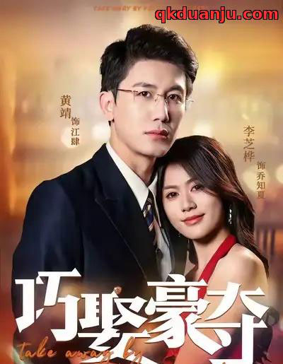 巧娶豪夺（80集全）黄靖＆李芝桦-紫橙网创项目网